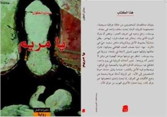 [Front and back cover of Sinan Antoon`s Ya Maryam.]