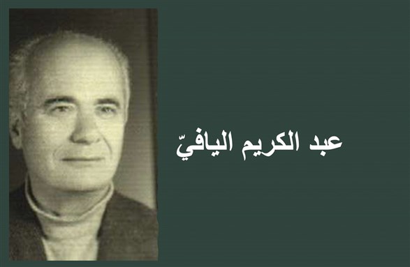 عبد الكريم اليافيّ: عالم الفيزياء متصوِّفاً