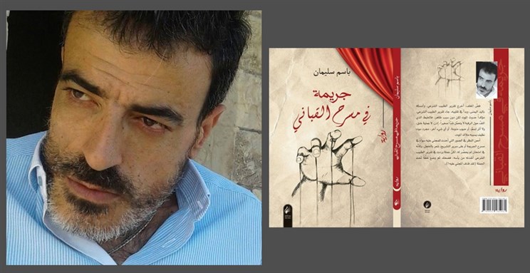 جريمة على مسرح القباني: حوار مع باسم سليمان