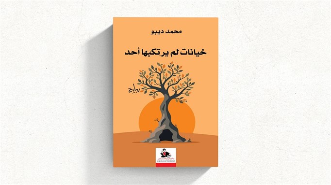 كتب: خيانات لم يرتكبها أحد