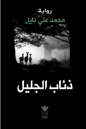 كتب: ذئاب الجليل