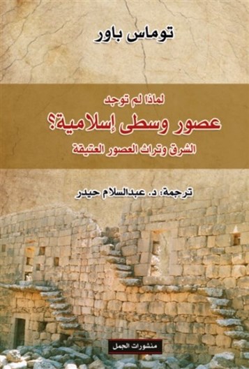 كتب: لماذا لم توجد عصور وسطى إسلامية؟