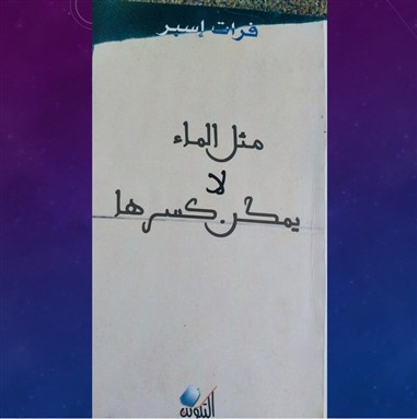 كتب: مثل الماء لا يُمكن كسرها