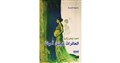 "العاقرات ينجبن أحيانًا": كتابة ضد العقم، السرد كفعل مقاومة