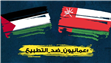 عمانيون يرفضون التطبيع مع إسرائيل ويدعون الأنظمة  العربية إلى العودة إلى رشدها واحترام إرادة شعوبها