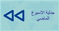جدلية في أسبوع