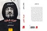 ثلاث رسائل إلى الله والدين والقارئ: سلمان رشدي