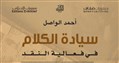 سيادة الكلام: في فعالية النقد