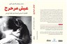 كتب: عيش مرحرح: الاقتصاد السياسي للسيادة على الغذاء في مصر