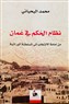 كتب: نظام الحكم في عُمان