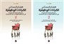 كتب: الكيانات الوظيفيّة: حدود الممارسة السياسيّة في المنطقة العربيّة ما بعد الاستعمار