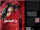 كتب: برّ الدناكل