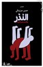 كتب: النَّذْر وقصص أخرى