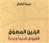كتب: مقابلة مع ديمة الشكر