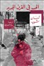 كتب: الحب في القرن الجديد