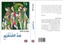 كتب: ضد الشنفرى