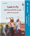 كتب: عصام الخفاجي: ولادات متعسّرة: العبور إلى الحداثة في أوربا والمشرق