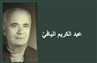 عبد الكريم اليافيّ: عالم الفيزياء متصوِّفاً