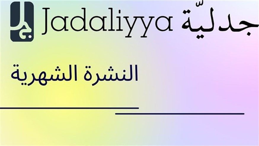 جدلية في شهر (أيار 2025)