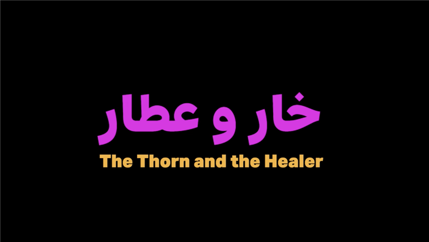 Khar va Attar خار وعطار (The Thorn and the Healers)