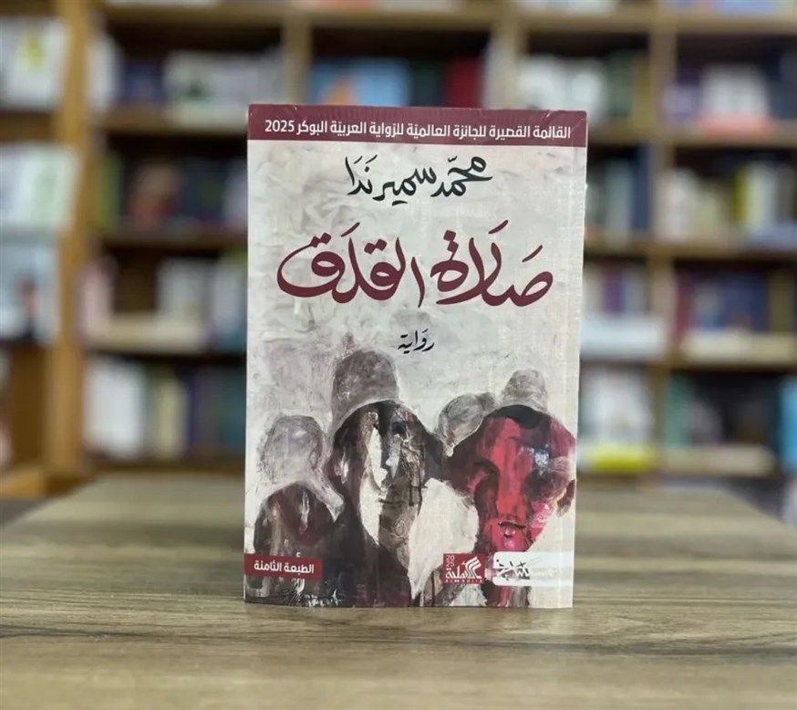 التاريخ المقلق والواقع المأزوم في رواية «صلاة القلق»